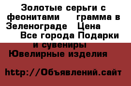 Золотые серьги с феонитами 3.2 грамма в Зеленограде › Цена ­ 8 000 - Все города Подарки и сувениры » Ювелирные изделия   